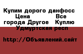 Купим дорого данфосс › Цена ­ 90 000 - Все города Другое » Куплю   . Удмуртская респ.